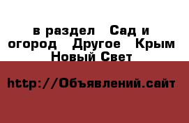  в раздел : Сад и огород » Другое . Крым,Новый Свет